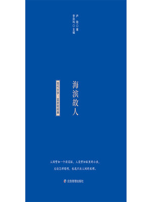 海滨故人 - ebook